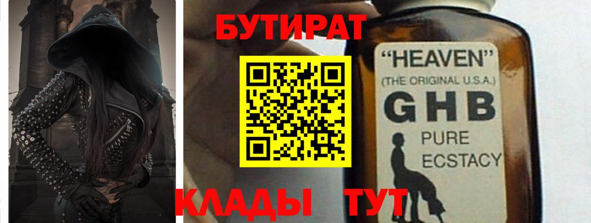 Новый Уренгой  БУТИРАТ оксибутират  БУТИРАТ  Вход с VPN 